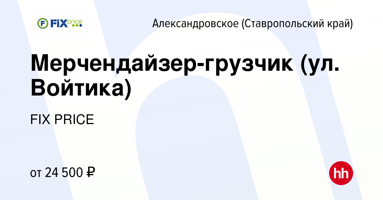 Вакансия Мерчендайзер-грузчик (ул. Войтика) в Александровском  (Ставропольском крае), работа в компании FIX PRICE (вакансия в архиве c 15  июня 2022)