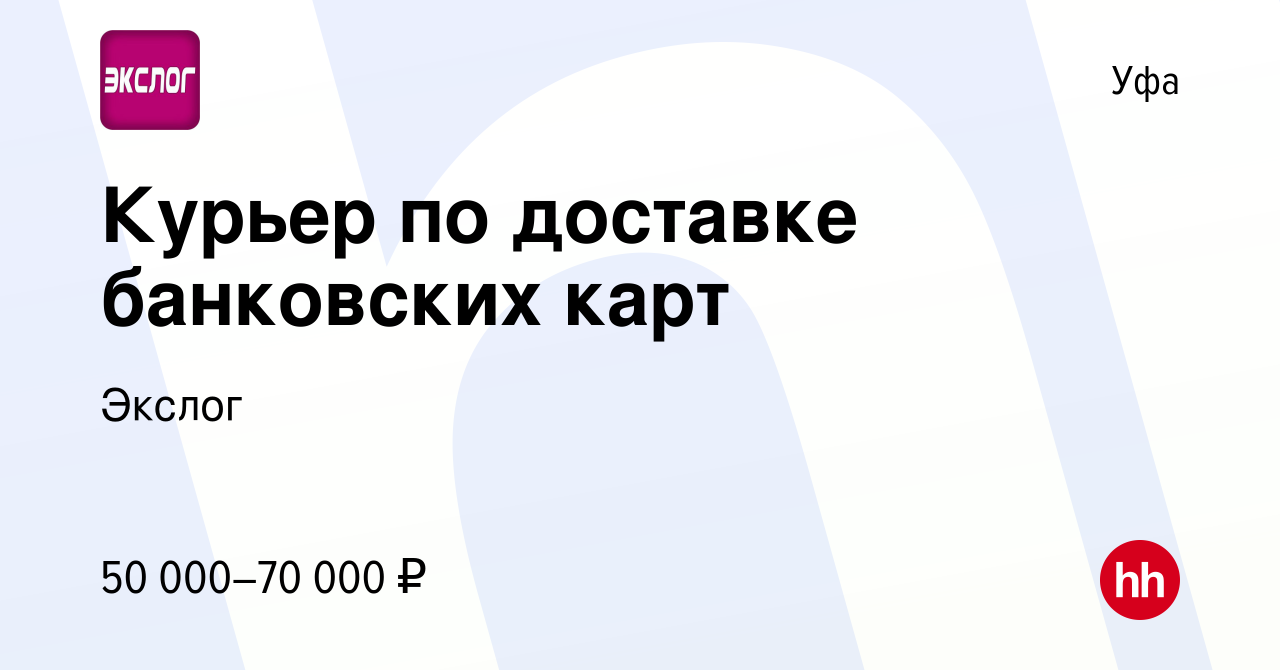 Вакансия Курьер по доставке банковских карт в Уфе, работа в компании Экслог  (вакансия в архиве c 1 июля 2022)