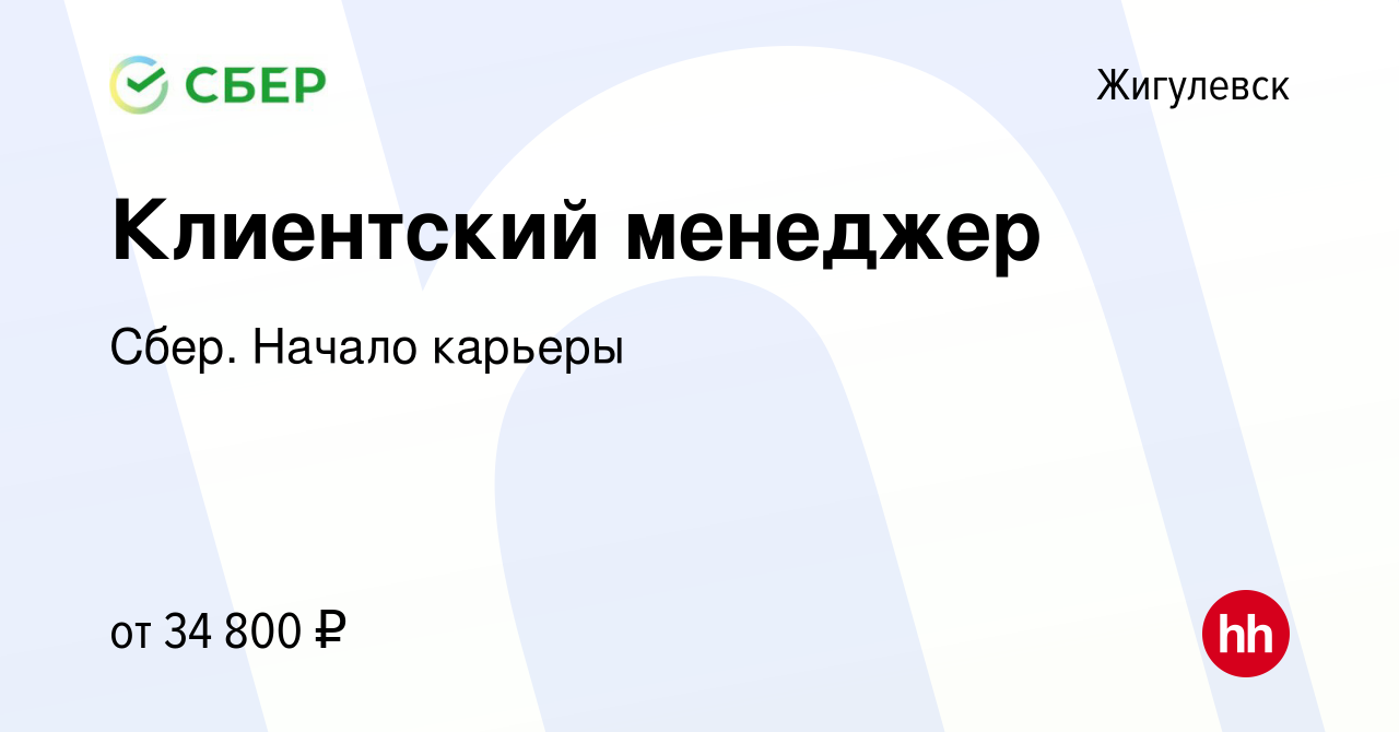 Вакансия Клиентский менеджер в Жигулевске, работа в компании Сбер. Начало  карьеры (вакансия в архиве c 22 июня 2022)