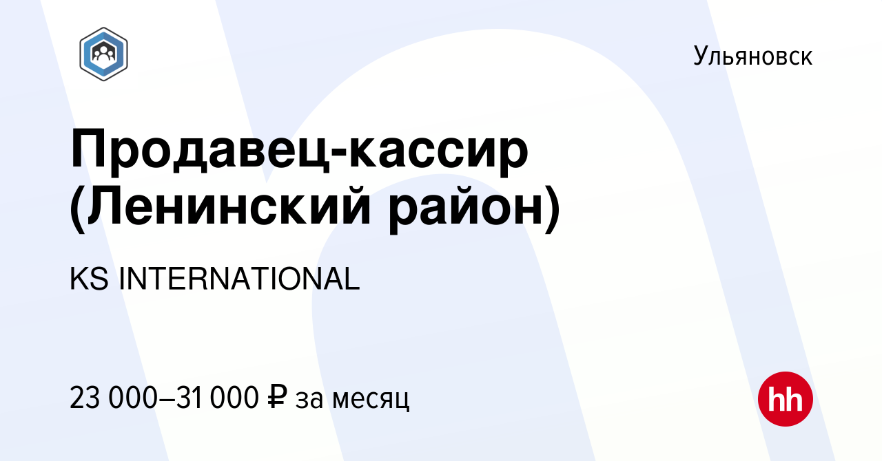 Вакансия Продавец-кассир (Ленинский район) в Ульяновске, работа в компании  KS INTERNATIONAL (вакансия в архиве c 1 июля 2022)