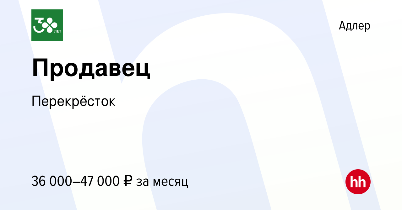 Вакансия Продавец в Адлере, работа в компании Перекрёсток (вакансия в  архиве c 10 августа 2022)