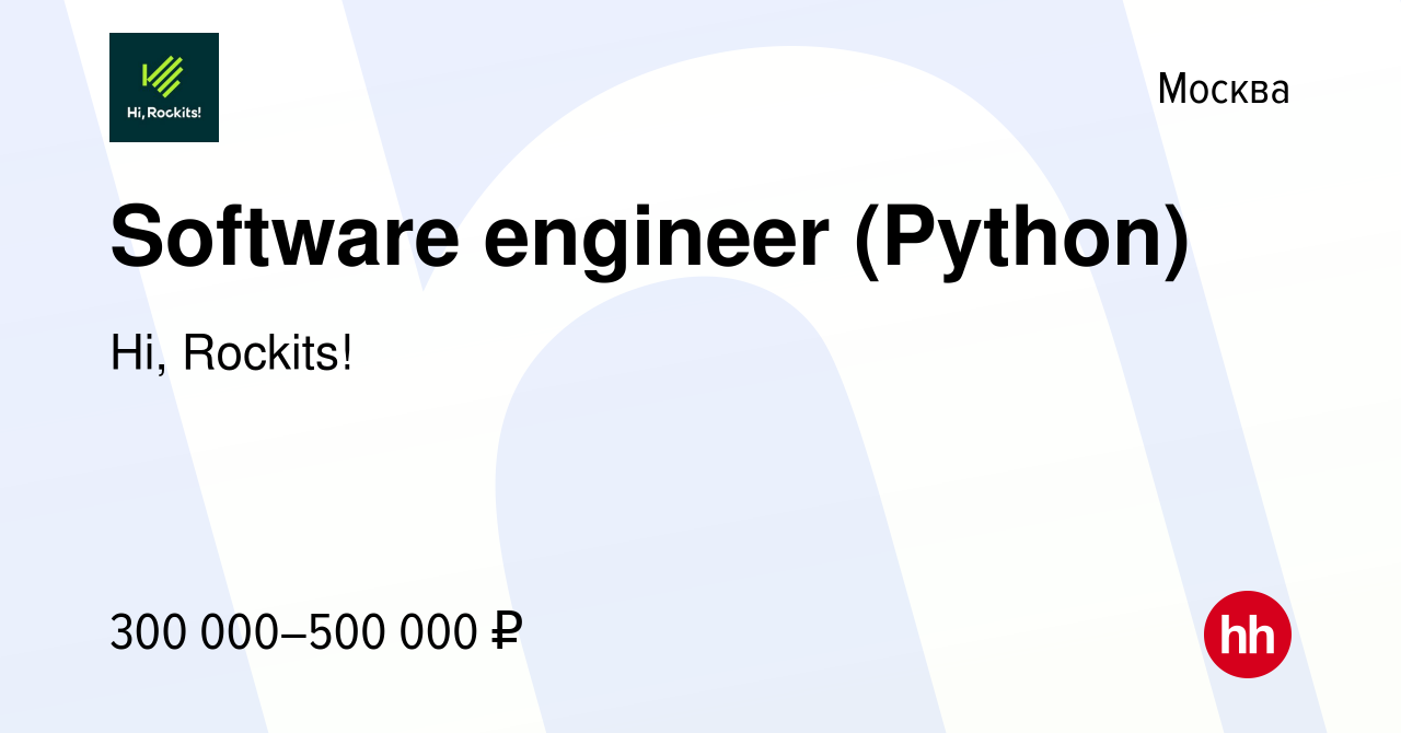 Вакансия Software engineer (Python) в Москве, работа в компании Hi,  Rockits! (вакансия в архиве c 1 июля 2022)