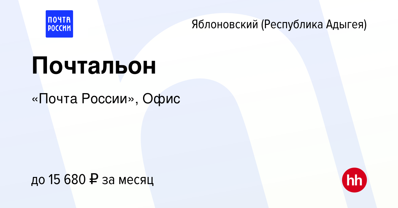 Вакансия Почтальон в Яблоновском (Республика Адыгея), работа в компании  «Почта России», Офис (вакансия в архиве c 28 июля 2022)