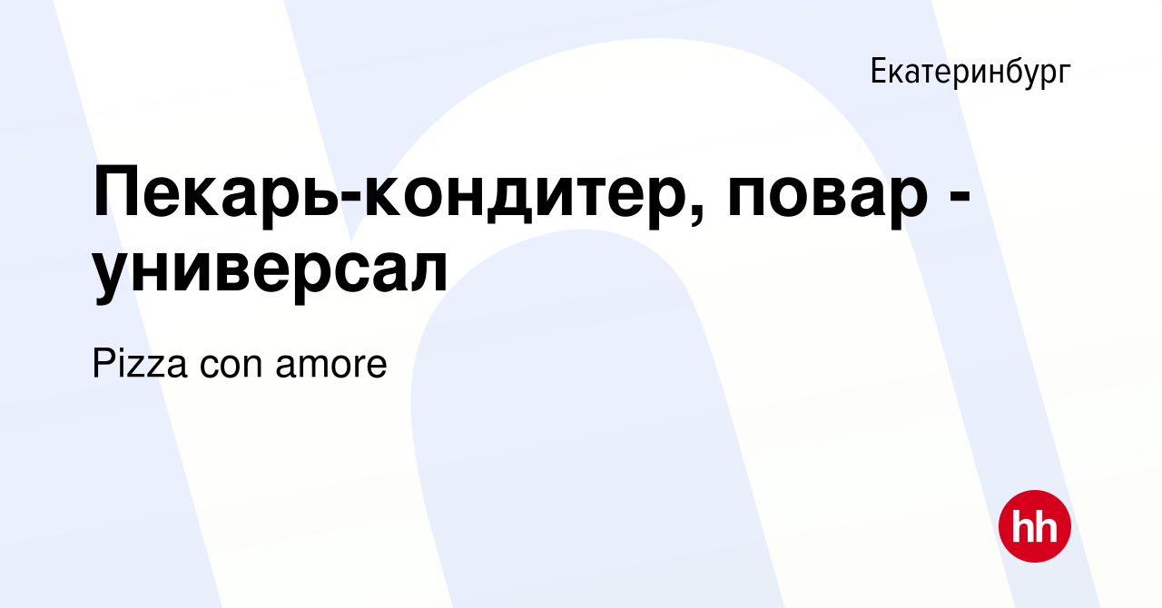 Вакансия Пекарь-кондитер, повар - универсал в Екатеринбурге, работа в  компании Pizza con amore (вакансия в архиве c 1 июля 2022)