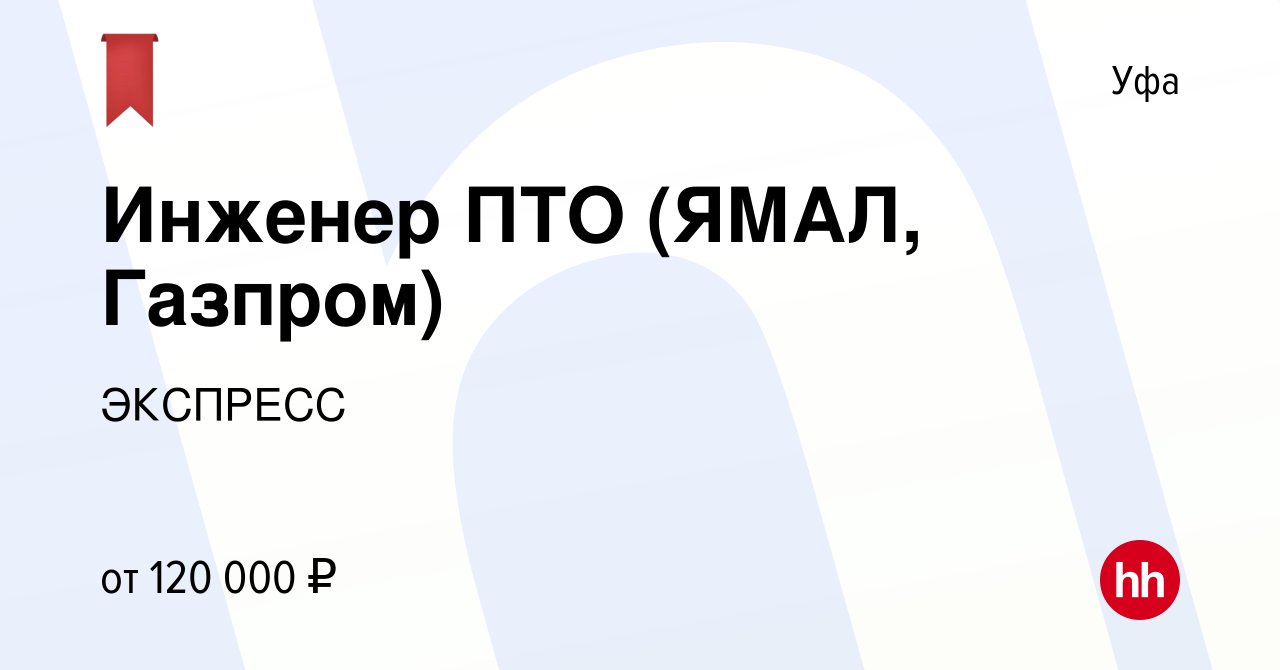 Вакансия Инженер ПТО (ЯМАЛ, Газпром) в Уфе, работа в компании ЭКСПРЕСС  (вакансия в архиве c 1 июля 2022)