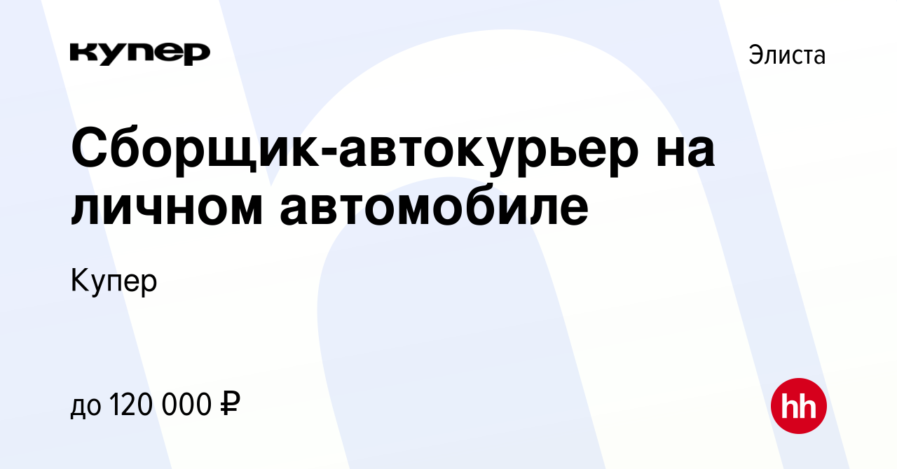 Вакансия Сборщик-автокурьер на личном автомобиле в Элисте, работа в  компании СберМаркет (вакансия в архиве c 25 августа 2023)