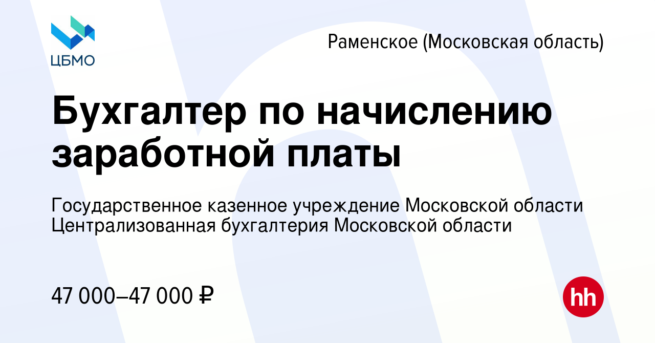 Вакансия Бухгалтер по начислению заработной платы в Раменском, работа в  компании Государственное казенное учреждение Московской области  Централизованная бухгалтерия Московской области (вакансия в архиве c 1 июля  2022)