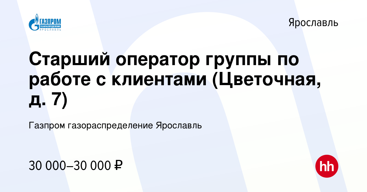 Вакансия Старший оператор группы по работе с клиентами (Цветочная, д. 7) в  Ярославле, работа в компании Газпром газораспределение Ярославль (вакансия  в архиве c 1 июля 2022)