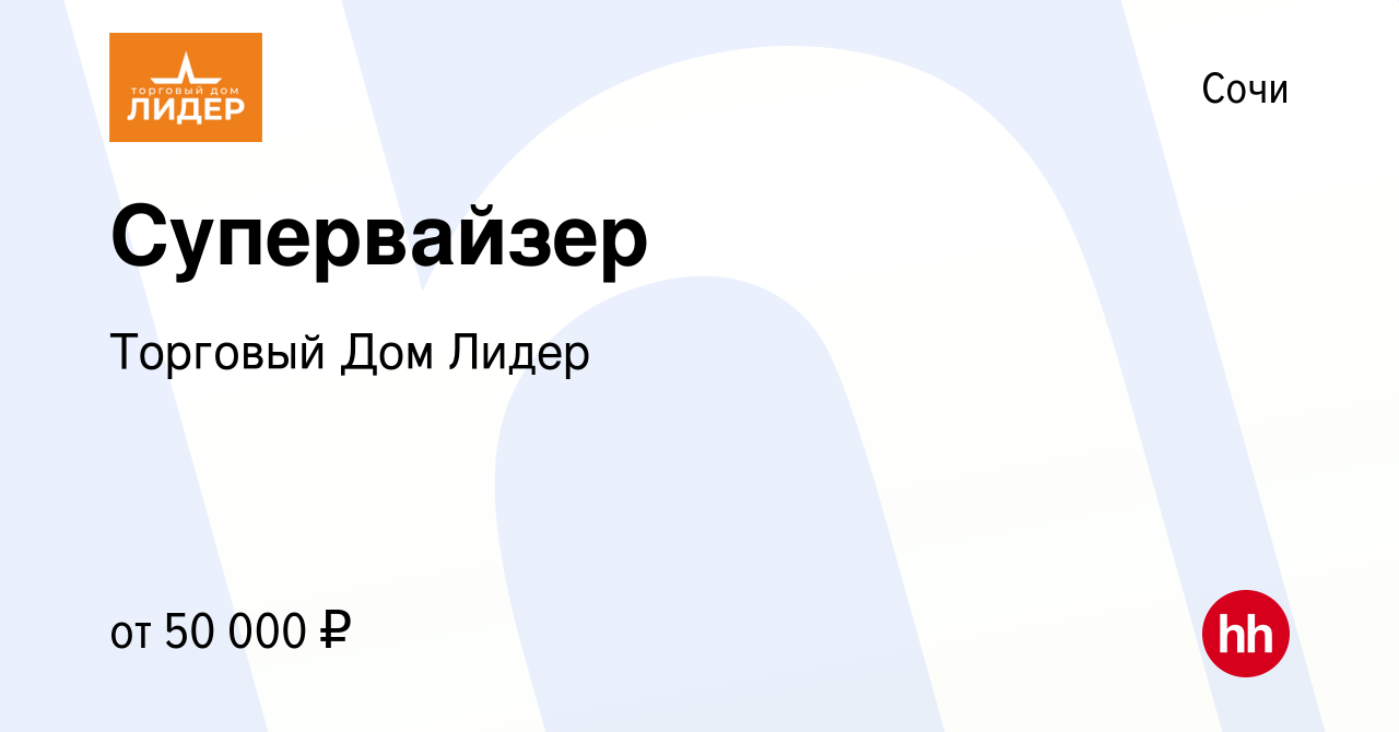 Вакансия Супервайзер в Сочи, работа в компании Торговый Дом Лидер (вакансия  в архиве c 15 июня 2022)