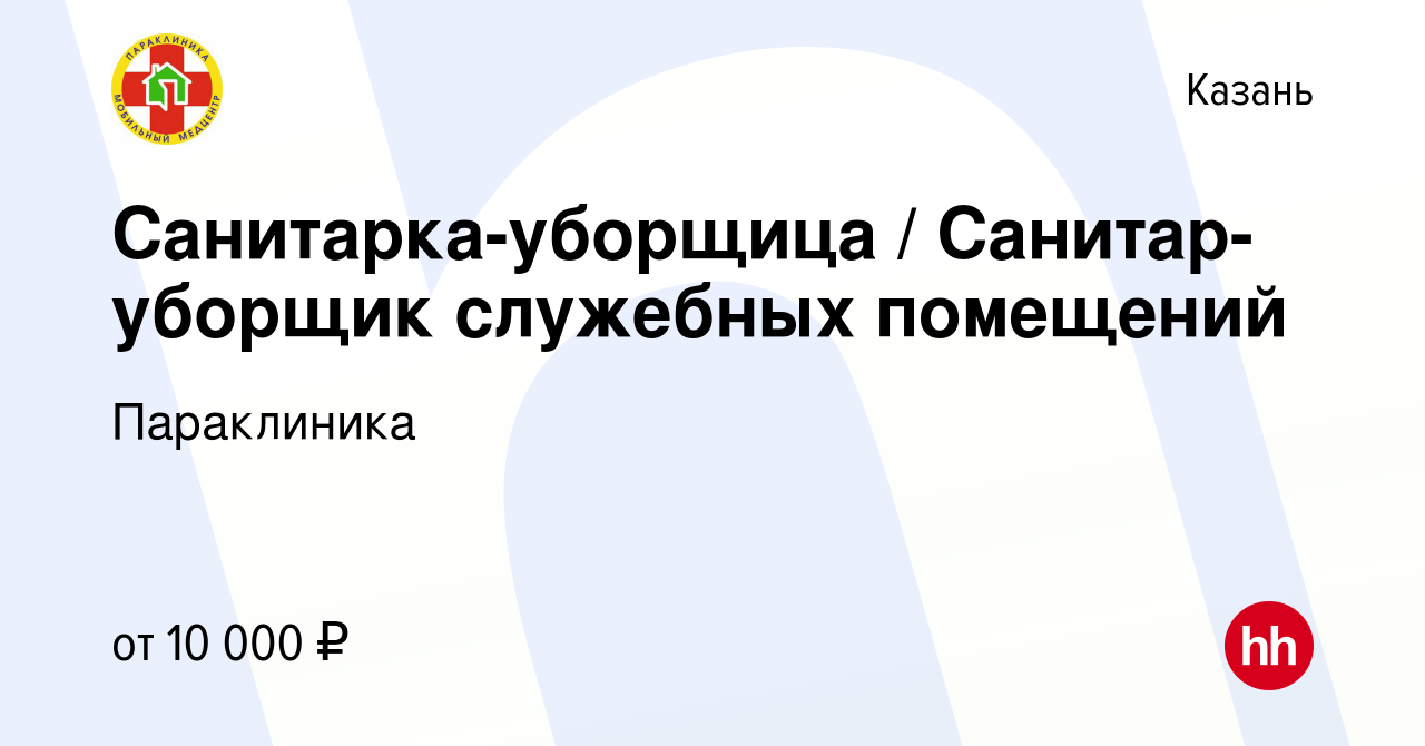 Вакансия Санитарка-уборщица / Санитар-уборщик служебных помещений в Казани,  работа в компании Параклиника (вакансия в архиве c 1 июля 2022)