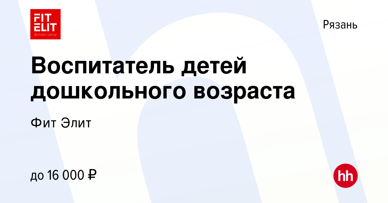 Вакансия Воспитатель детей дошкольного возраста в Рязани, работа в компании Фит  Элит (вакансия в архиве c 1 июля 2022)