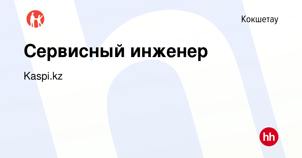 Вакансия Сервисный инженер в Кокшетау, работа в компании Kaspi.kz (вакансия  в архиве c 1 сентября 2022)