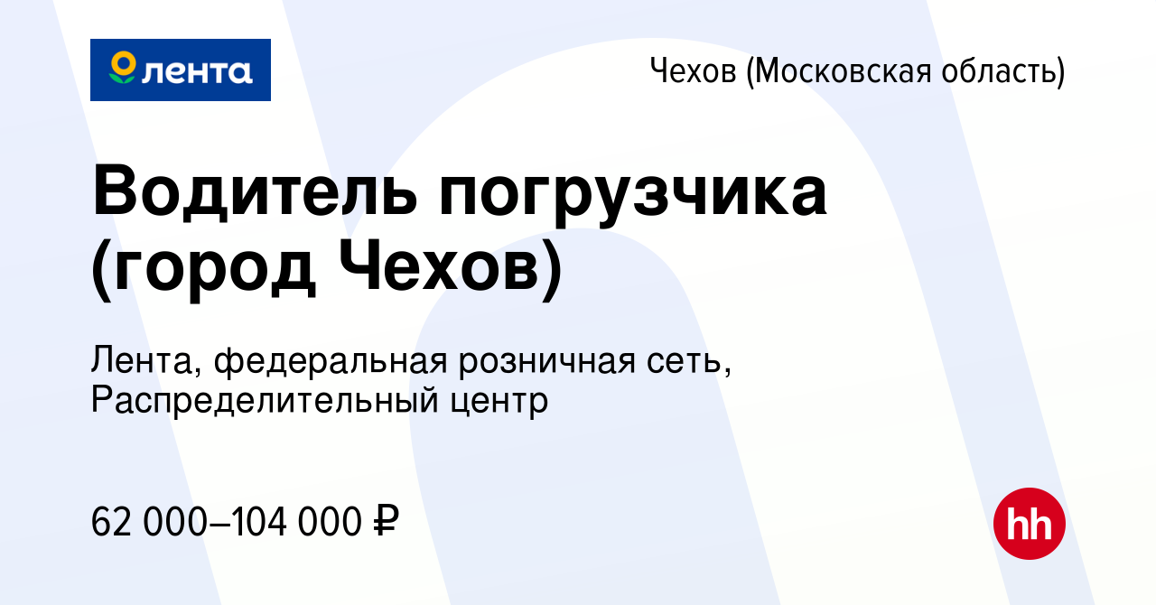 Вакансия Водитель погрузчика (город Чехов) в Чехове, работа в компании  Лента, федеральная розничная сеть, Распределительный центр (вакансия в  архиве c 17 июня 2022)