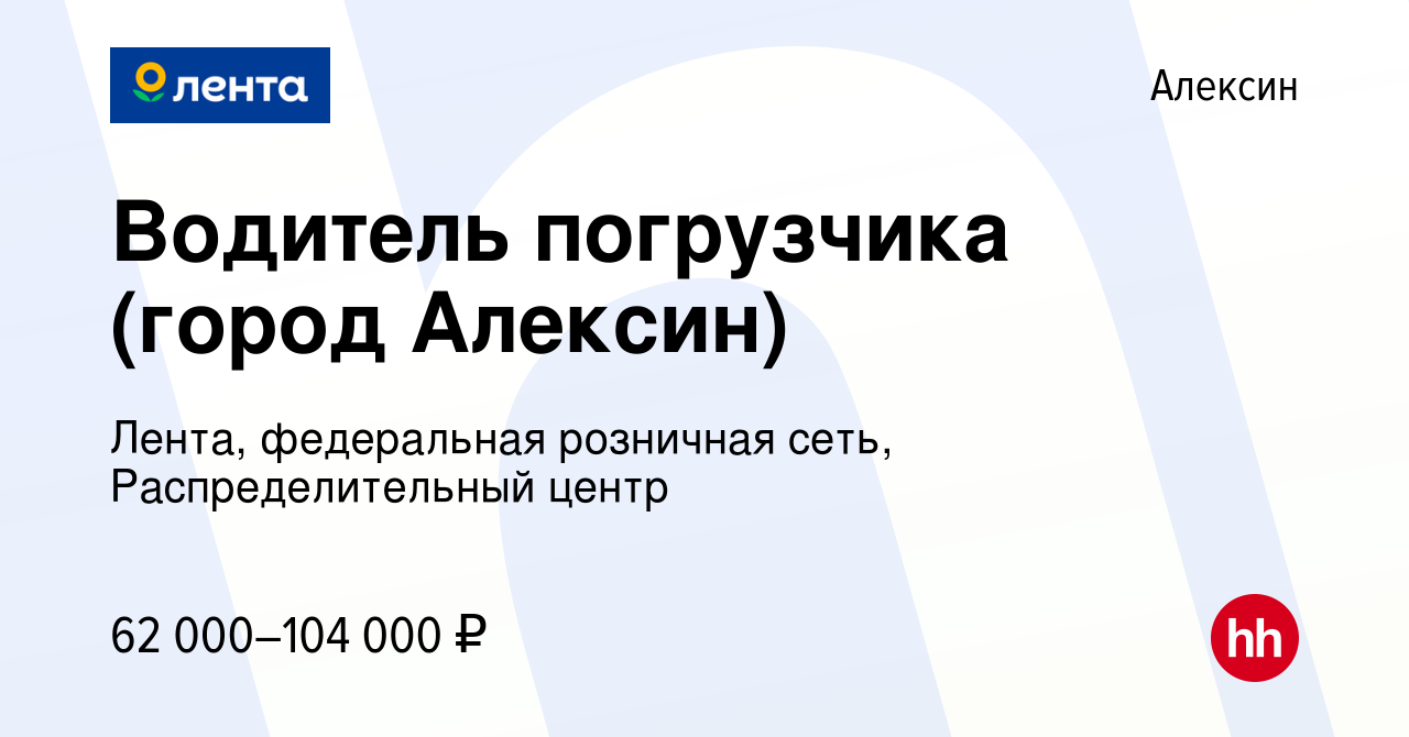 Вакансия Водитель погрузчика (город Алексин) в Алексине, работа в компании  Лента, федеральная розничная сеть, Распределительный центр (вакансия в  архиве c 17 июня 2022)