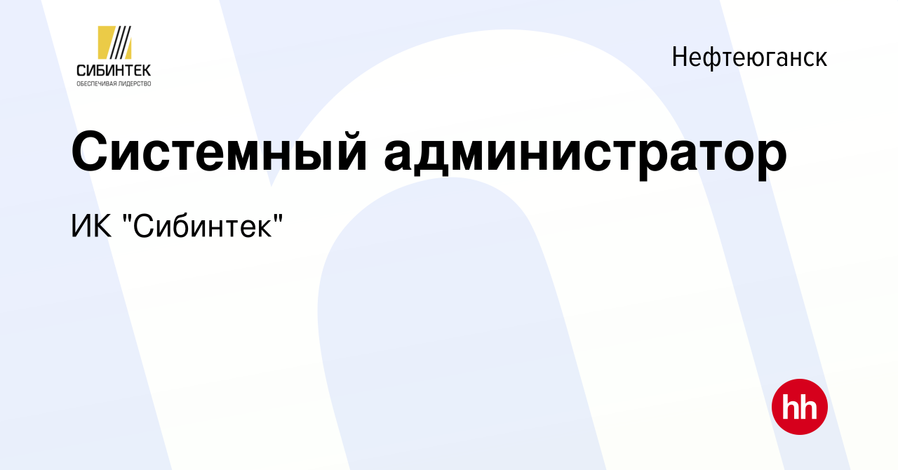 Вакансия Системный администратор в Нефтеюганске, работа в компании ИК  