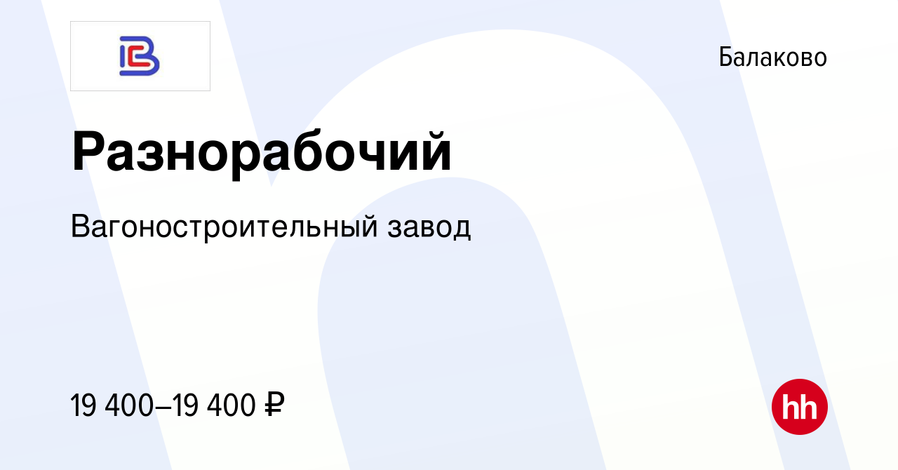 Вакансия Разнорабочий в Балаково, работа в компании Вагоностроительный завод  (вакансия в архиве c 28 июля 2022)