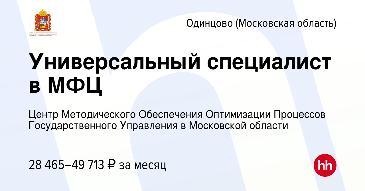 Вакансия Универсальный специалист в МФЦ в Одинцово, работа в компании Центр  Методического Обеспечения Оптимизации Процессов Государственного Управления  в Московской области (вакансия в архиве c 5 октября 2022)