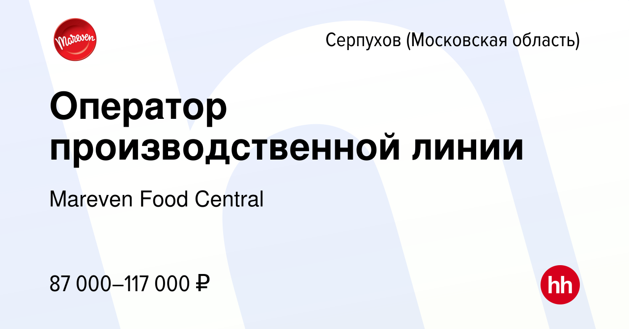 Вакансия Оператор производственной линии в Серпухове, работа в компании  Mareven Food Central (вакансия в архиве c 14 января 2024)