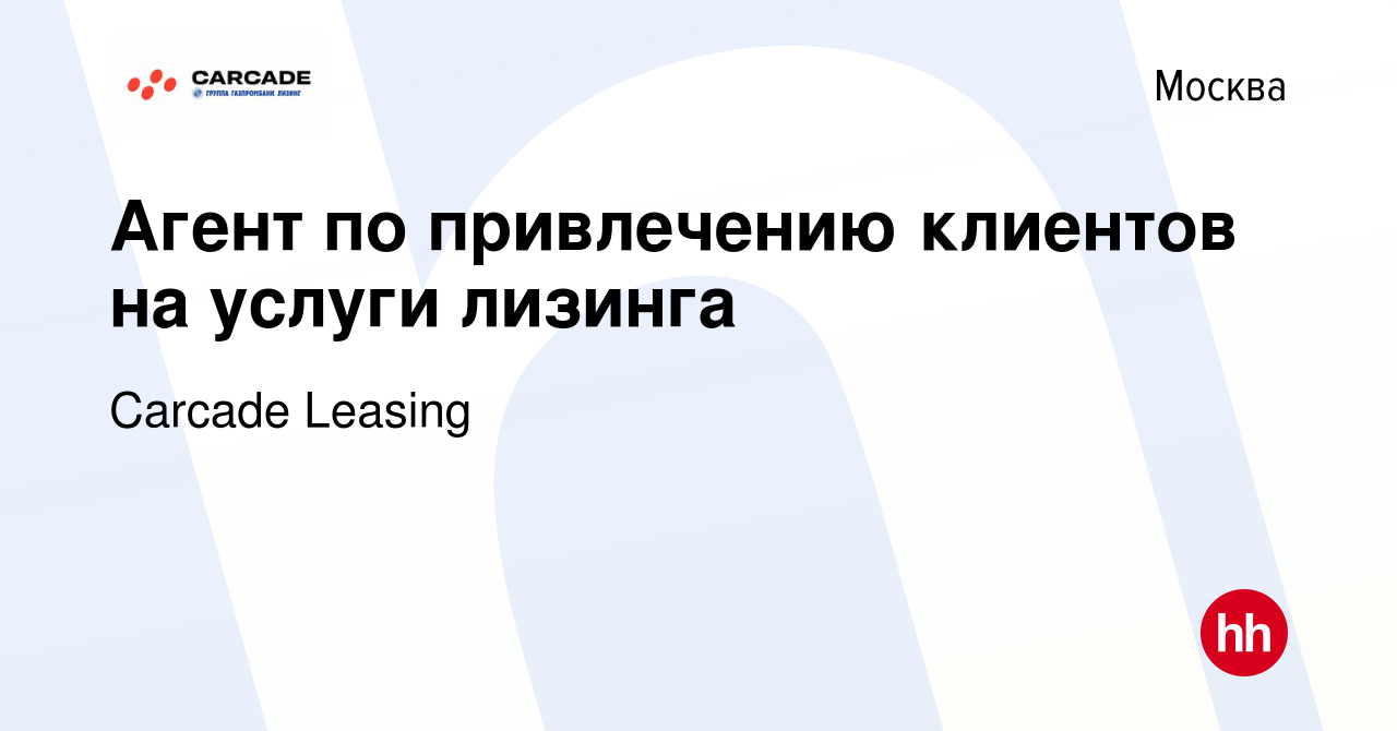 Вакансия Агент по привлечению клиентов на услуги лизинга в Москве, работа в компании Carcade Leasing (вакансия в архиве c 17 августа 2022)