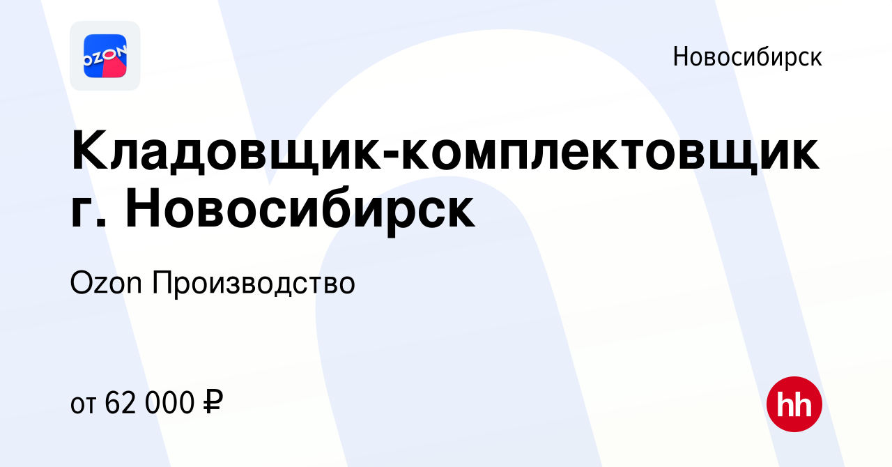 Вакансия Кладовщик-комплектовщик г. Новосибирск в Новосибирске, работа в  компании Ozon Производство (вакансия в архиве c 17 ноября 2022)