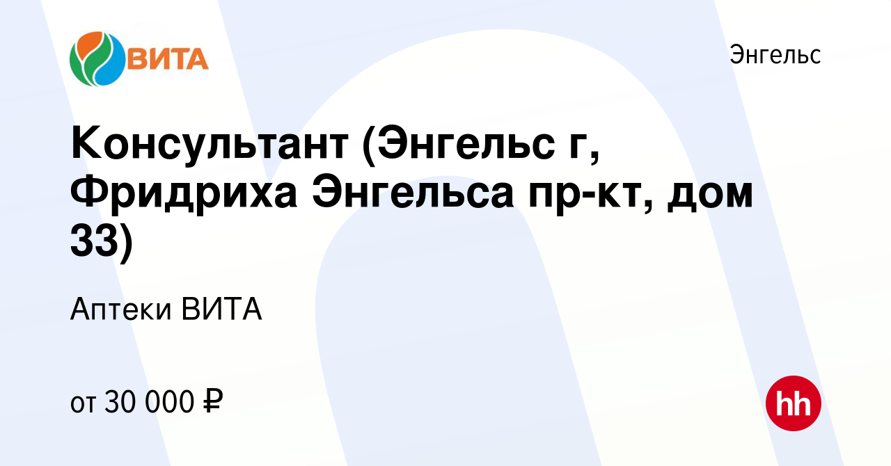 Вакансия Консультант (Энгельс г, Фридриха Энгельса пр-кт, дом 33) в  Энгельсе, работа в компании Аптеки ВИТА (вакансия в архиве c 16 июня 2022)