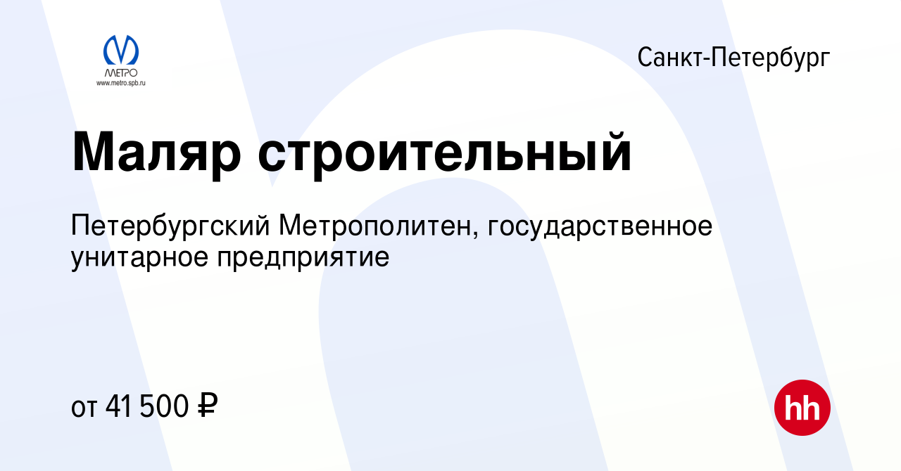 Вакансия Маляр строительный в Санкт-Петербурге, работа в компании  Петербургский Метрополитен, государственное унитарное предприятие (вакансия  в архиве c 23 августа 2022)