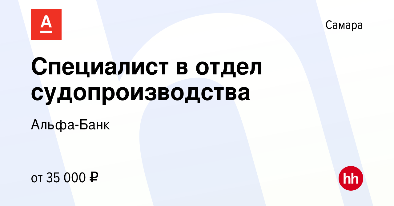 Вакансия Специалист в отдел судопроизводства в Самаре, работа в компании  Альфа-Банк (вакансия в архиве c 1 июля 2022)