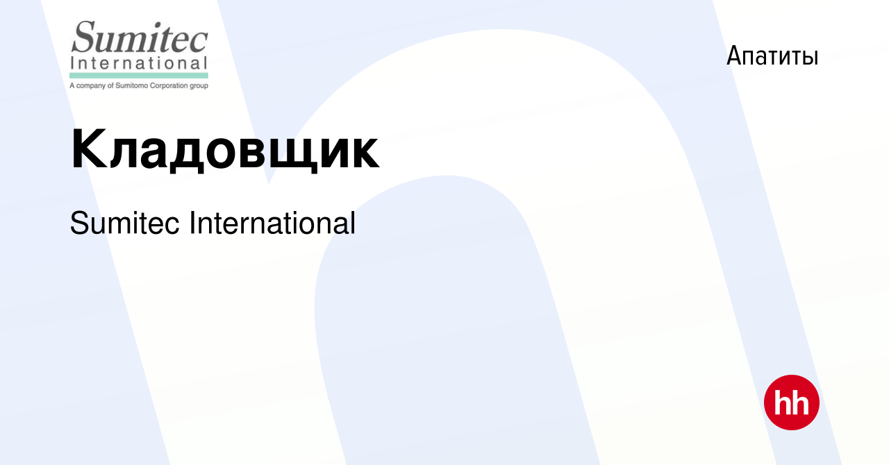 Вакансия Кладовщик в Апатитах, работа в компании Sumitec International  (вакансия в архиве c 1 июля 2022)