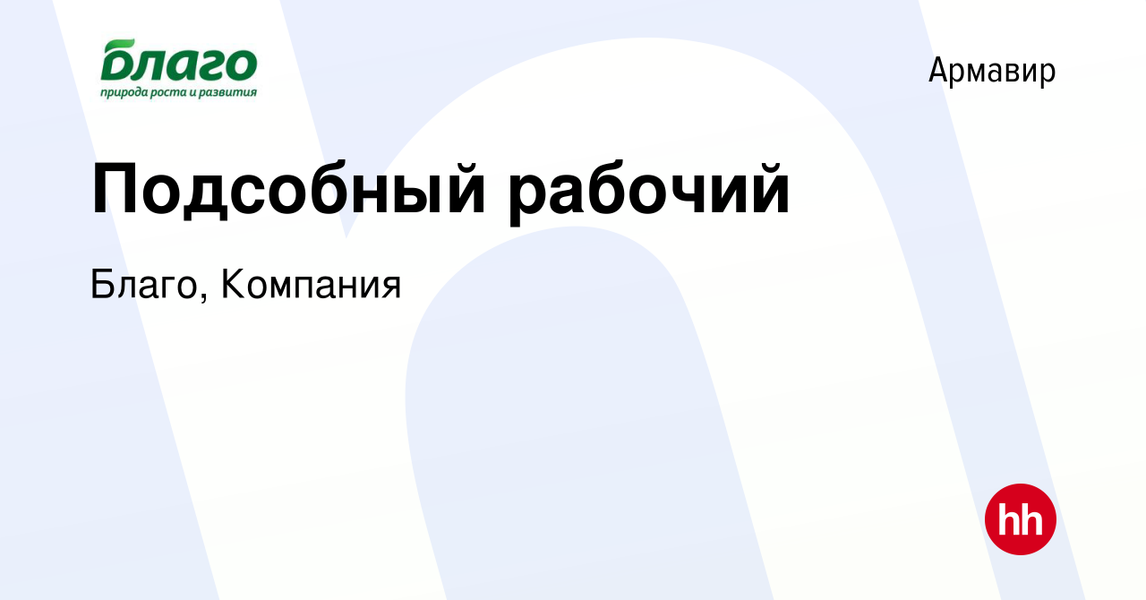 Вакансия Подсобный рабочий в Армавире, работа в компании Благо, Компания  (вакансия в архиве c 14 июня 2022)