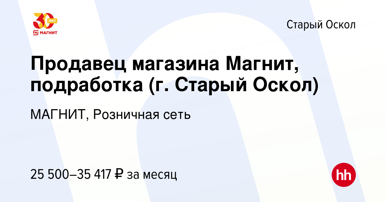 Вакансия Продавец магазина Магнит, подработка (г. Старый Оскол) в Старом  Осколе, работа в компании МАГНИТ, Розничная сеть (вакансия в архиве c 16  июля 2022)