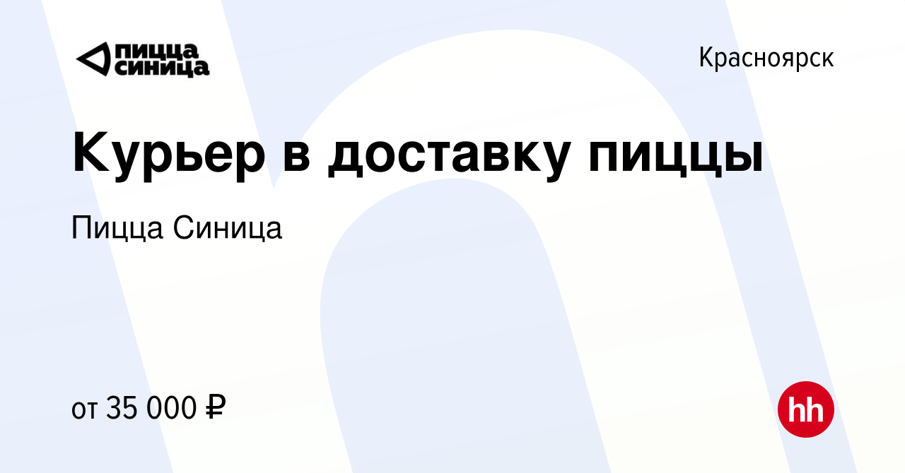 Вакансия Курьер в доставку пиццы в Красноярске, работа в компании Пицца  Синица (вакансия в архиве c 1 июля 2022)