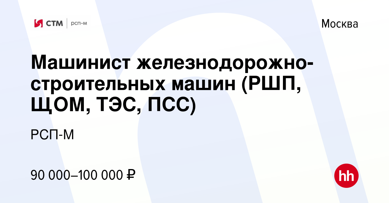 Вакансия Машинист железнодорожно-строительных машин (РШП, ЩОМ, ТЭС, ПСС) в  Москве, работа в компании РСП-М (вакансия в архиве c 1 июля 2022)