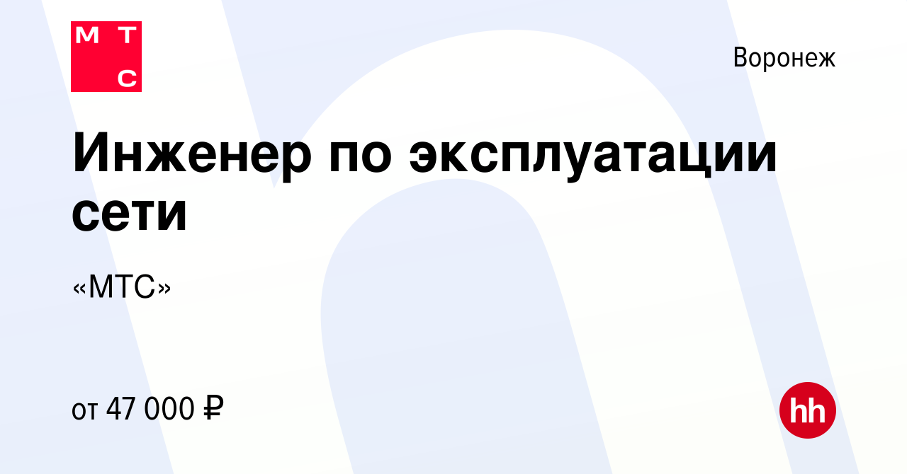 Вакансия Инженер по эксплуатации сети в Воронеже, работа в компании «МТС»  (вакансия в архиве c 27 июля 2022)