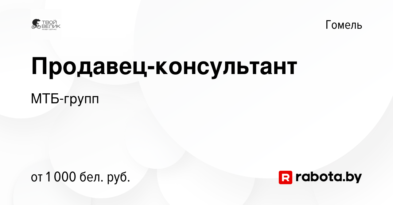 Вакансия Продавец-консультант в Гомеле, работа в компании МТБ-групп  (вакансия в архиве c 14 июля 2022)