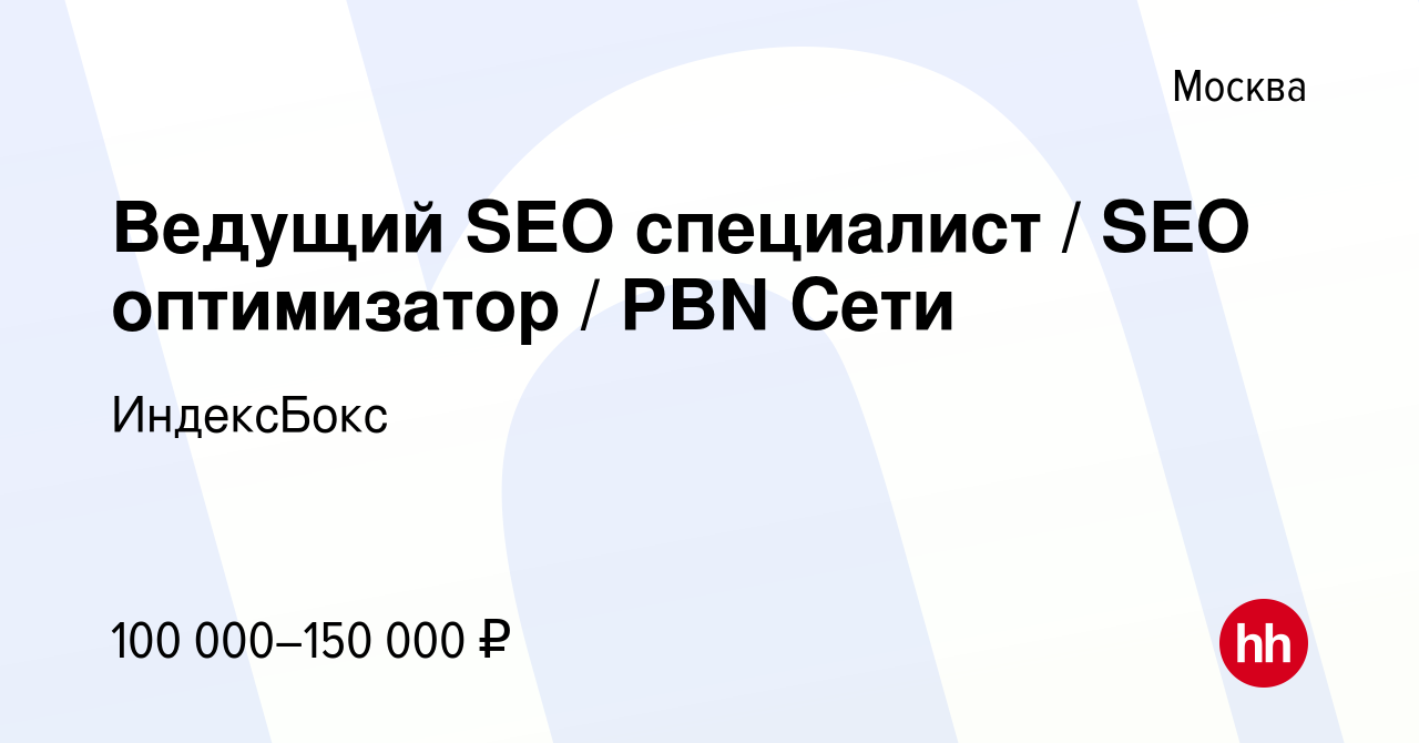 Вакансия Ведущий SEO специалист / SEO оптимизатор / PBN Сети в Москве,  работа в компании ИндексБокс (вакансия в архиве c 31 июля 2022)