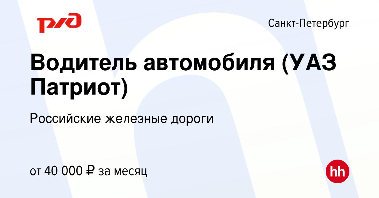 Вакансия Водитель автомобиля (УАЗ Патриот) в Санкт-Петербурге, работа в  компании Российские железные дороги (вакансия в архиве c 15 июня 2022)