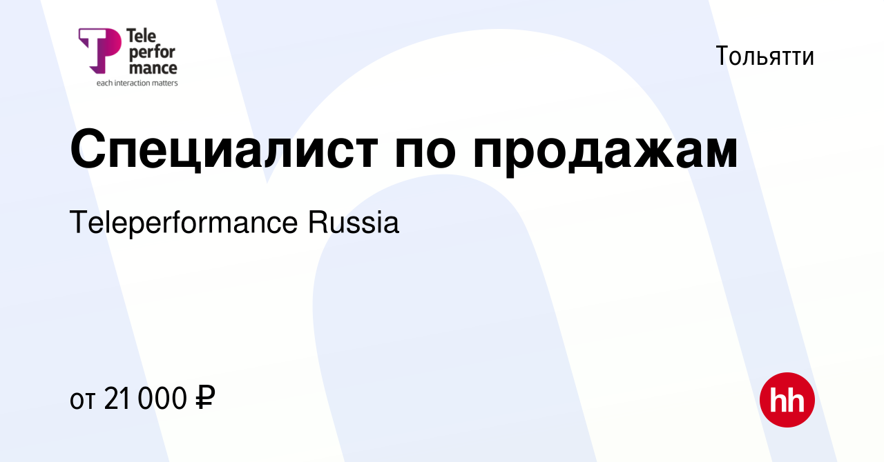 Вакансия Специалист по продажам в Тольятти, работа в компании  Teleperformance Russia (вакансия в архиве c 12 августа 2022)