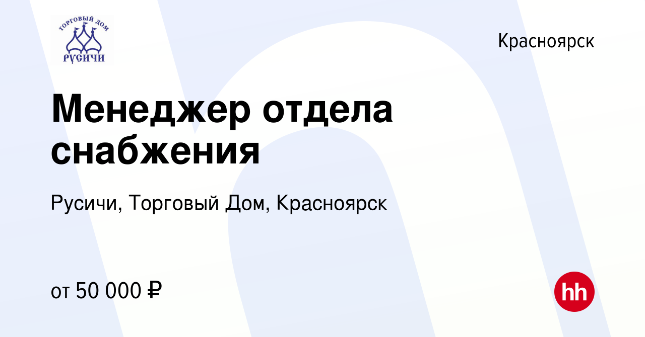 Вакансия Менеджер отдела снабжения в Красноярске, работа в компании Русичи,  Торговый Дом, Красноярск