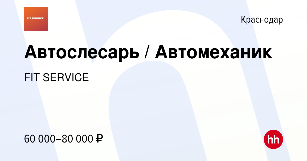 Вакансия Автослесарь / Автомеханик в Краснодаре, работа в компании FIT  SERVICE (вакансия в архиве c 15 ноября 2022)