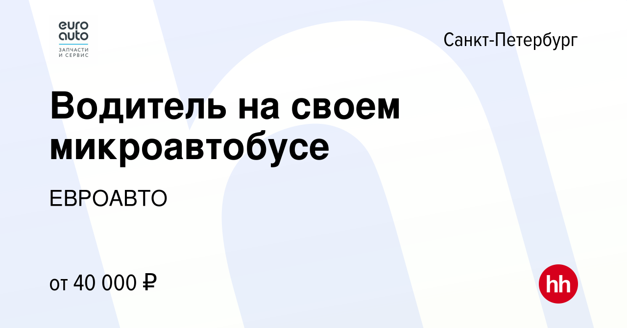 Вакансия Водитель на своем микроавтобусе в Санкт-Петербурге, работа в  компании ЕВРОАВТО (вакансия в архиве c 2 декабря 2012)