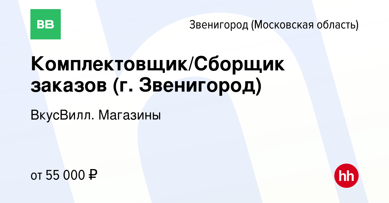 Вакансия Комплектовщик/Сборщик заказов (г. Звенигород) в Звенигороде, работа  в компании ВкусВилл. Магазины (вакансия в архиве c 6 июня 2022)