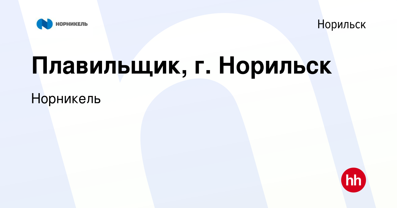 Вакансия Плавильщик, г. Норильск в Норильске, работа в компании Норникель  (вакансия в архиве c 1 июля 2022)