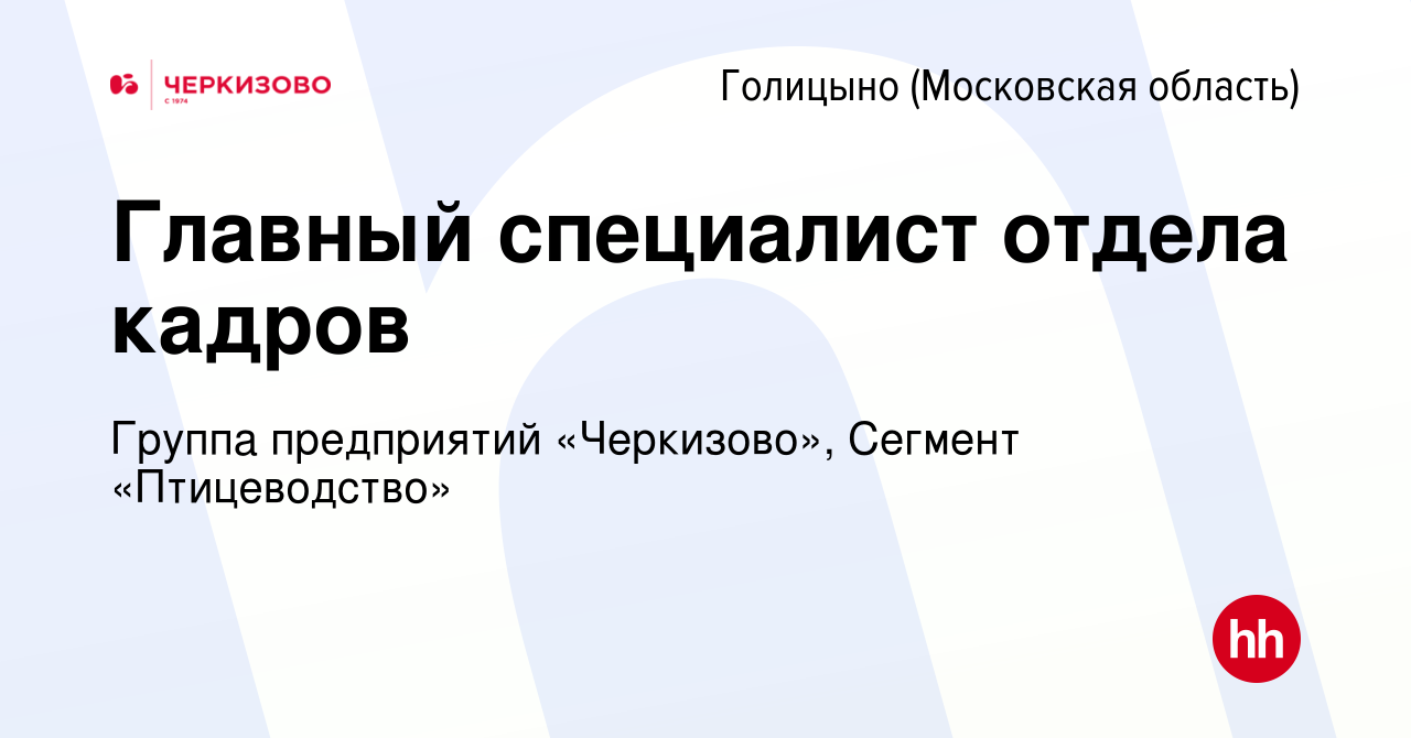 Вакансия Главный специалист отдела кадров в Голицыно, работа в компании  Группа предприятий «Черкизово», Сегмент «Птицеводство» (вакансия в архиве c  27 июля 2022)