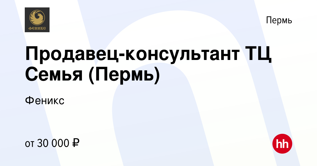 Вакансия Продавец-консультант ТЦ Семья (Пермь) в Перми, работа в компании  Феникс (вакансия в архиве c 16 июня 2022)