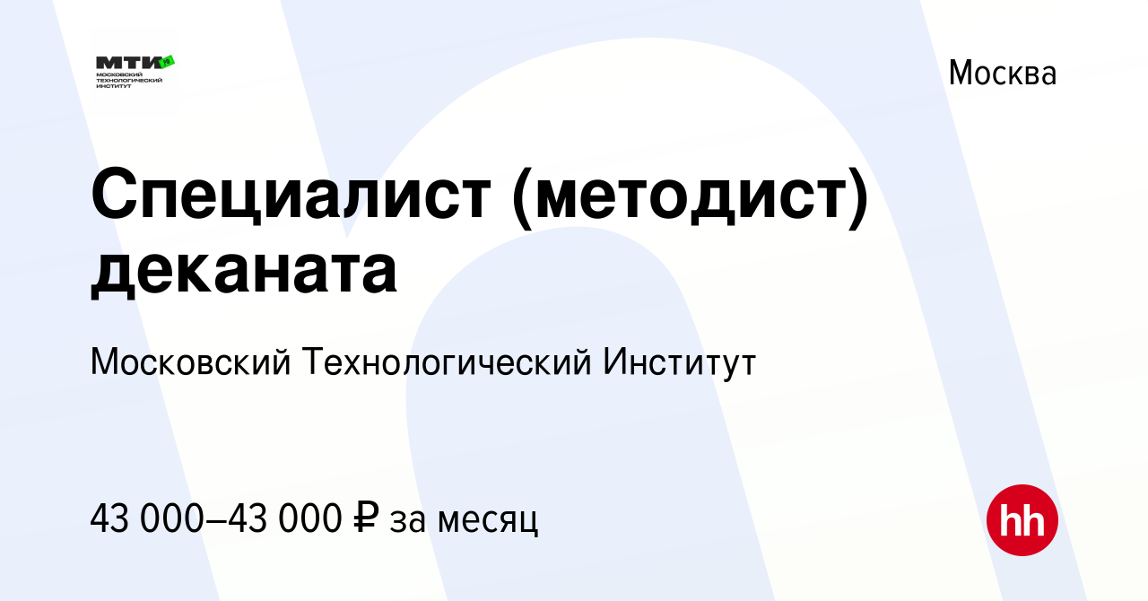 Вакансия Специалист (методист) деканата в Москве, работа в компании  Московский Технологический Институт (вакансия в архиве c 19 июня 2022)