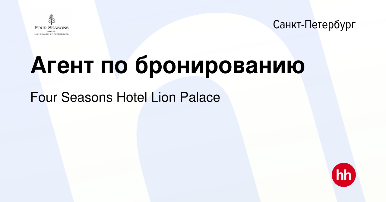 Вакансия Агент по бронированию в Санкт-Петербурге, работа в компании Four  Seasons Hotel Lion Palace (вакансия в архиве c 20 июня 2022)