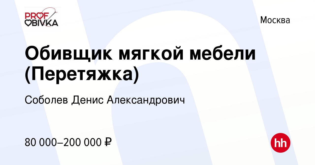 Вакансии перетяжка мягкой мебели