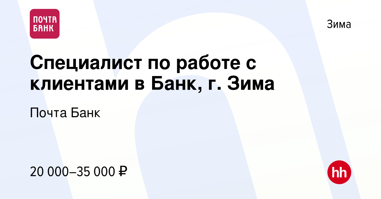 Вакансия Специалист по работе с клиентами в Банк, г. Зима в Зиме, работа в  компании Почта Банк (вакансия в архиве c 16 июня 2022)