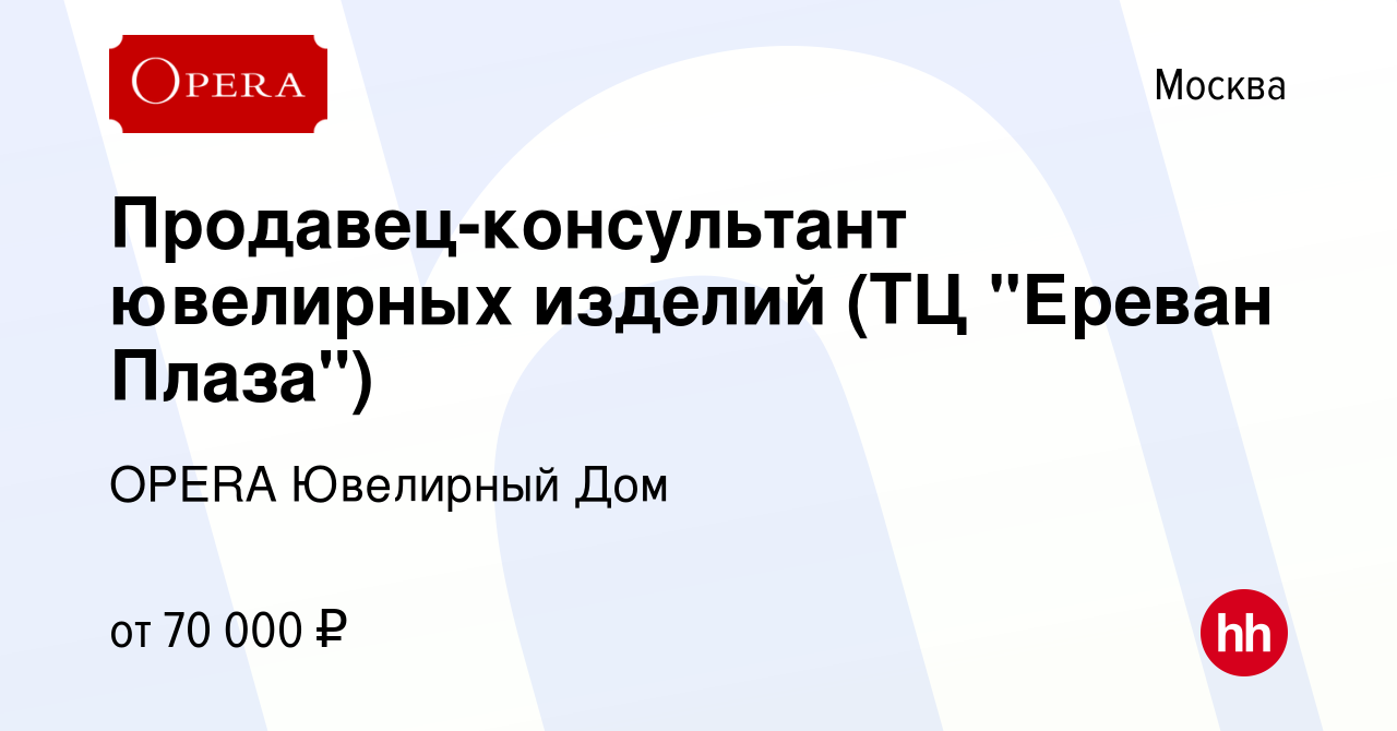 Вакансия Продавец-консультант ювелирных изделий (ТЦ 