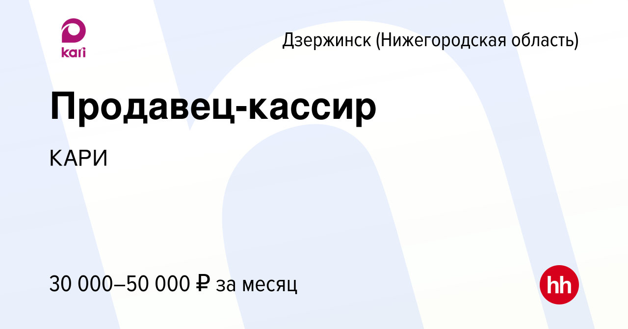 Вакансия Продавец-кассир в Дзержинске, работа в компании КАРИ (вакансия в  архиве c 16 июля 2022)